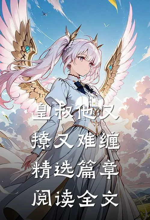 皇叔他又撩又难缠精选篇章阅读全文