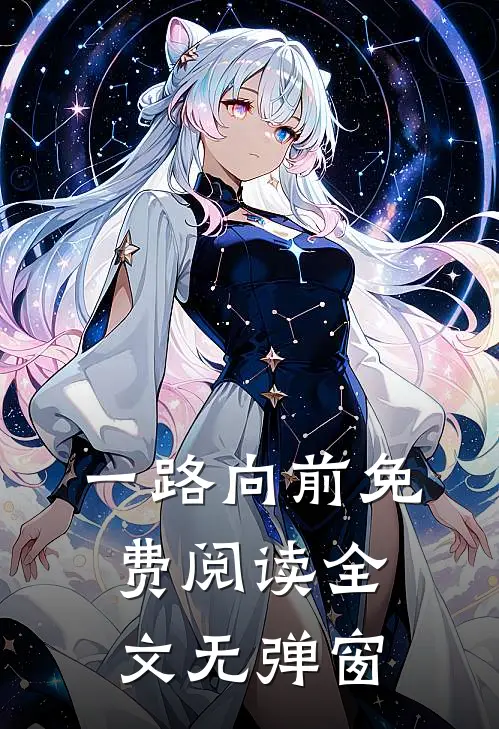 一路向前免费阅读全文无弹窗