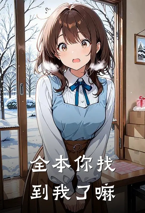 全本你找到我了嘛