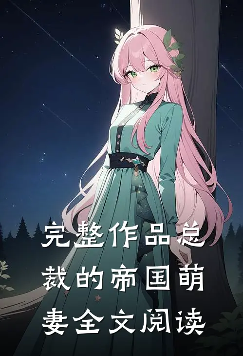 完整作品总裁的帝国萌妻全文阅读