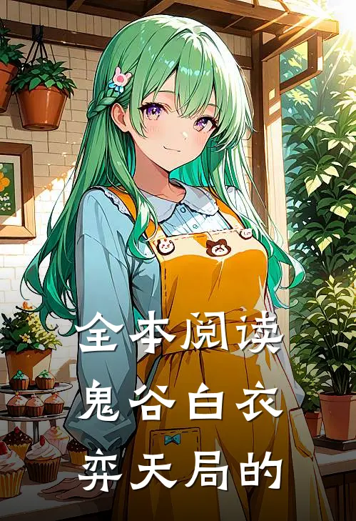 全本阅读鬼谷白衣弈天局的