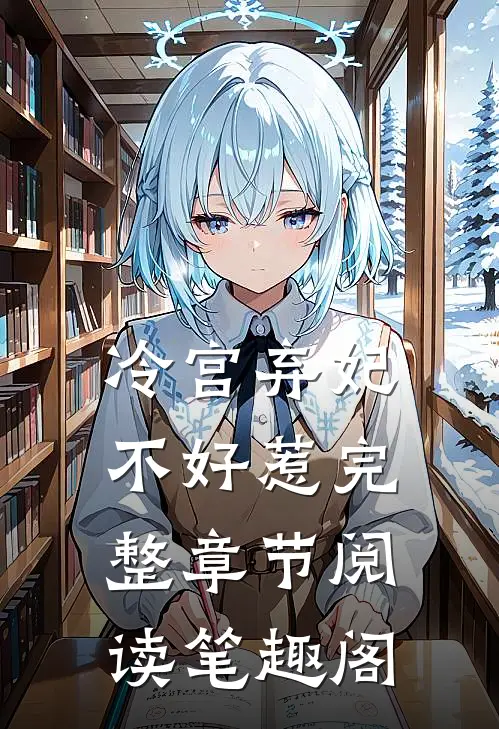 冷宫弃妃不好惹完整章节阅读笔趣阁