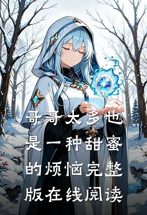 哥哥太多也是一种甜蜜的烦恼完整版在线阅读