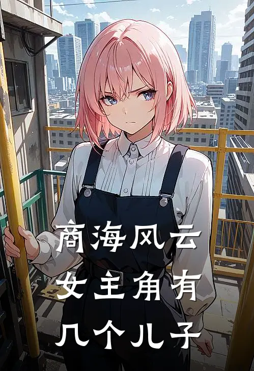 商海风云女主角有几个儿子