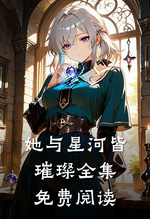她与星河皆璀璨全集免费阅读