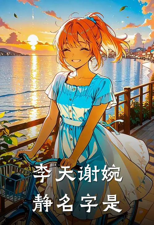 李天谢婉静名字是