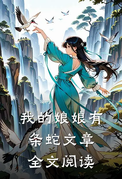 我的娘娘有条蛇文章全文阅读