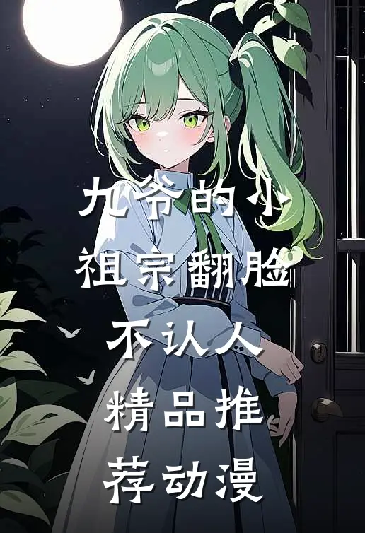 九爷的小祖宗翻脸不认人精品推荐动漫