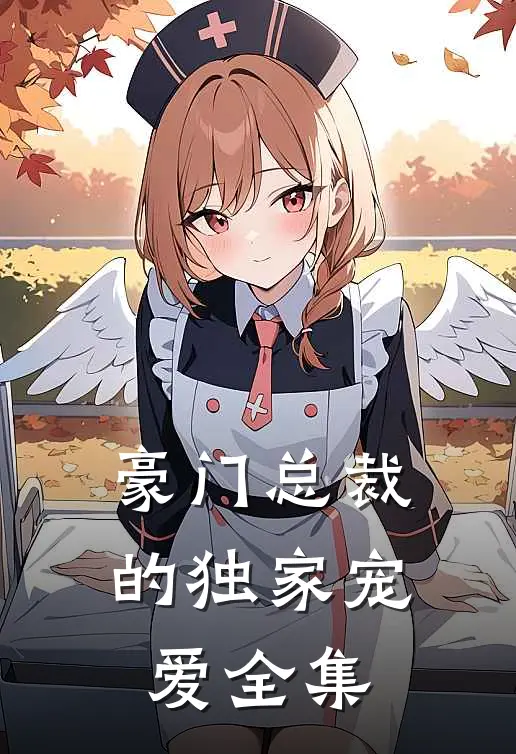 豪门总裁的独家宠爱全集