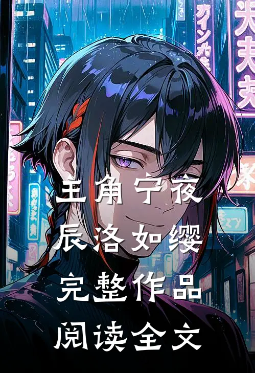 主角宁夜辰洛如缨完整作品阅读全文