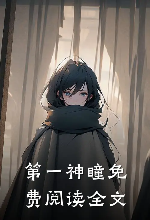 第一神瞳免费阅读全文