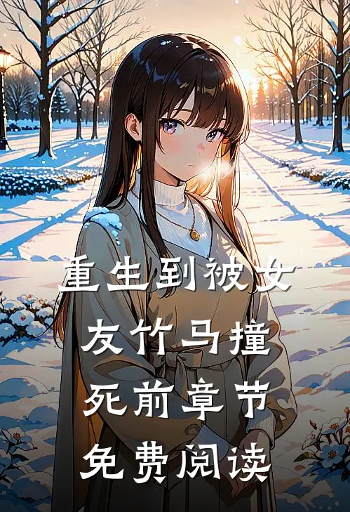重生到被女友竹马撞死前章节免费阅读