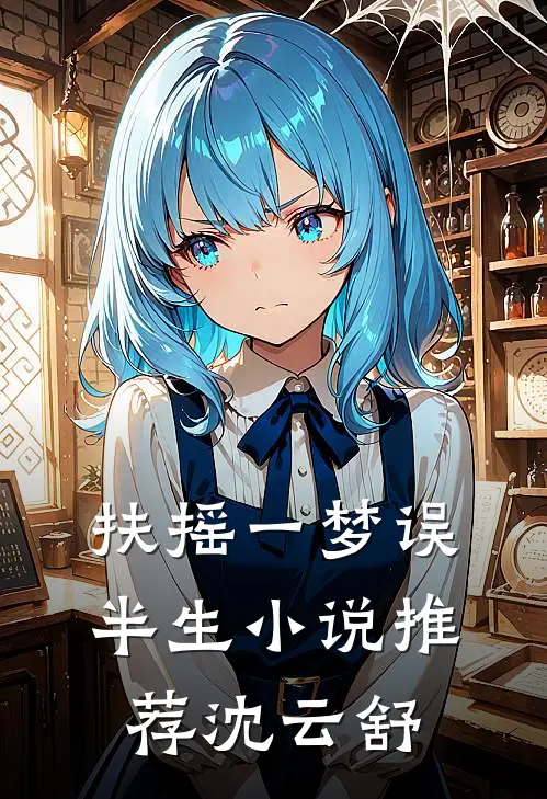 扶摇一梦误半生小说推荐沈云舒