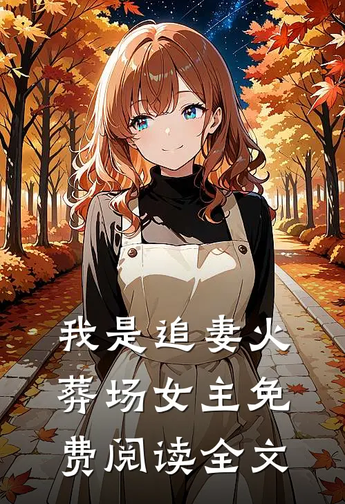 我是追妻火葬场女主免费阅读全文