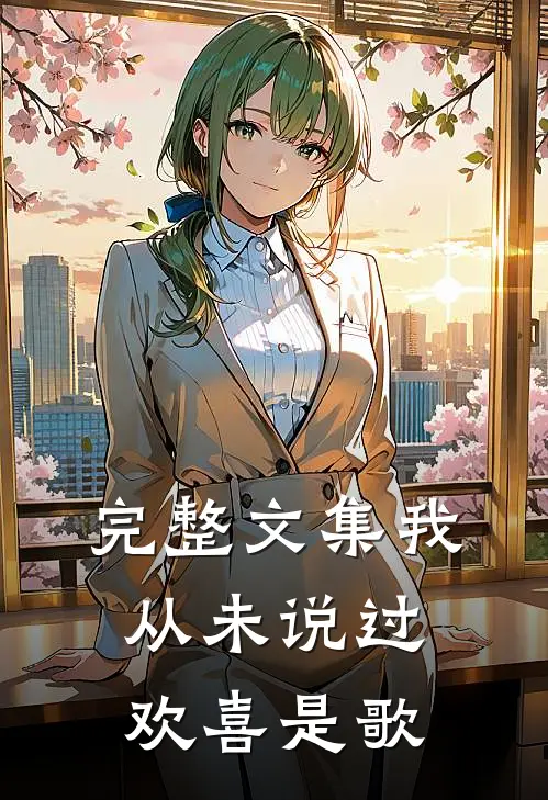 完整文集我从未说过欢喜是歌