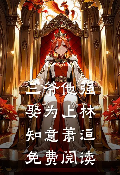 三爷他强娶为上林知意萧洹免费阅读