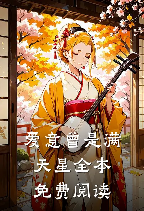 爱意曾是满天星全本免费阅读