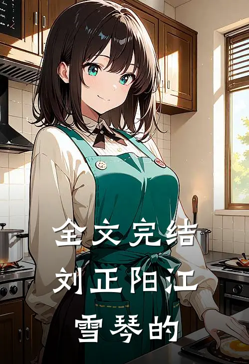 全文完结刘正阳江雪琴的