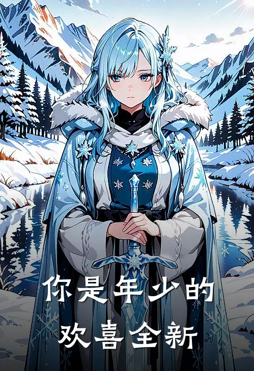 你是年少的欢喜全新