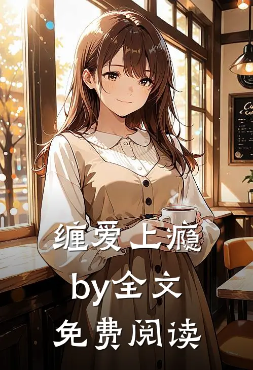 缠爱上瘾by全文免费阅读