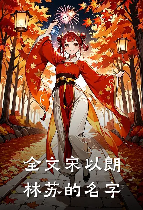 全文宋以朗林苏的名字