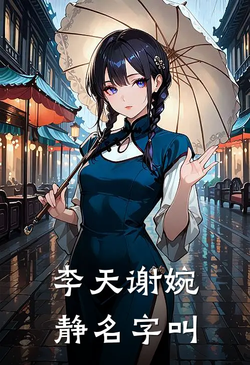 李天谢婉静名字叫