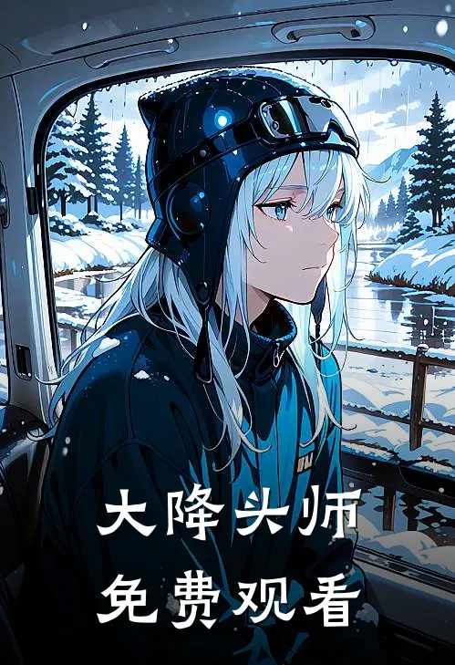 大降头师免费观看