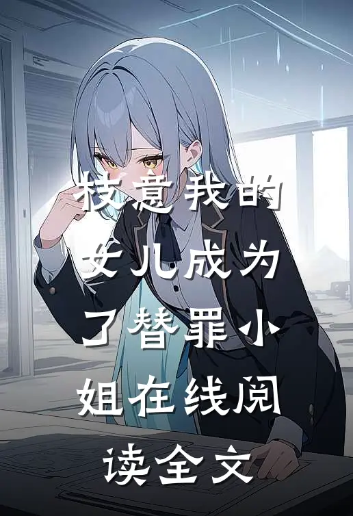 枝意我的女儿成为了替罪小姐在线阅读全文