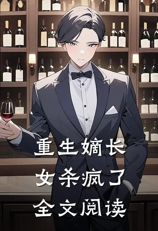 重生嫡长女杀疯了全文阅读