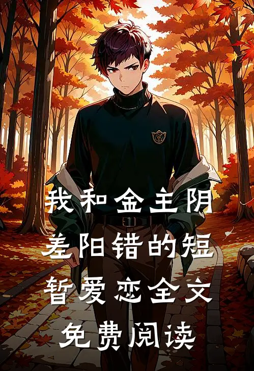 我和金主阴差阳错的短暂爱恋全文免费阅读