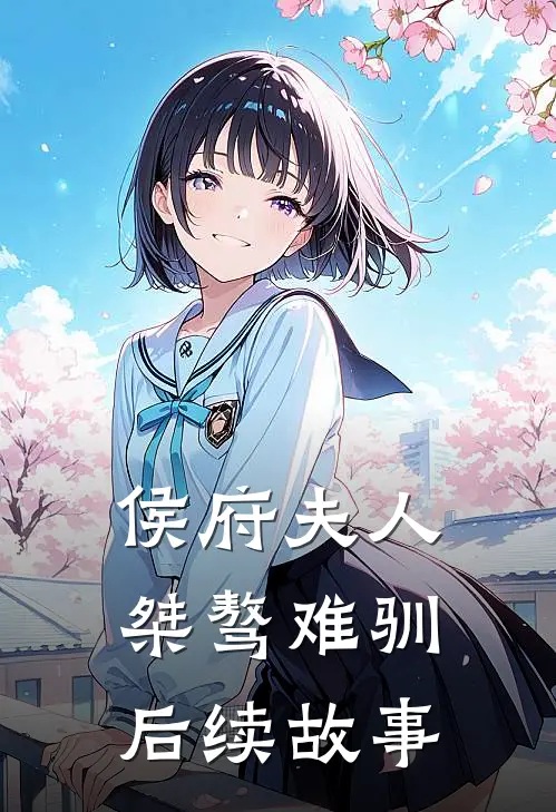 侯府夫人桀骜难驯后续故事