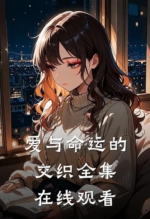 爱与命运的交织 全集在线观看
