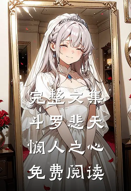 完整文集斗罗悲天悯人之心免费阅读