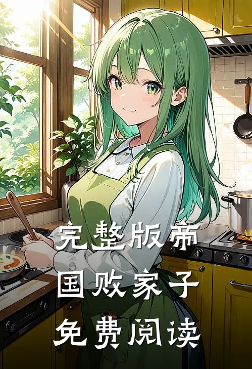 完整版帝国败家子免费阅读