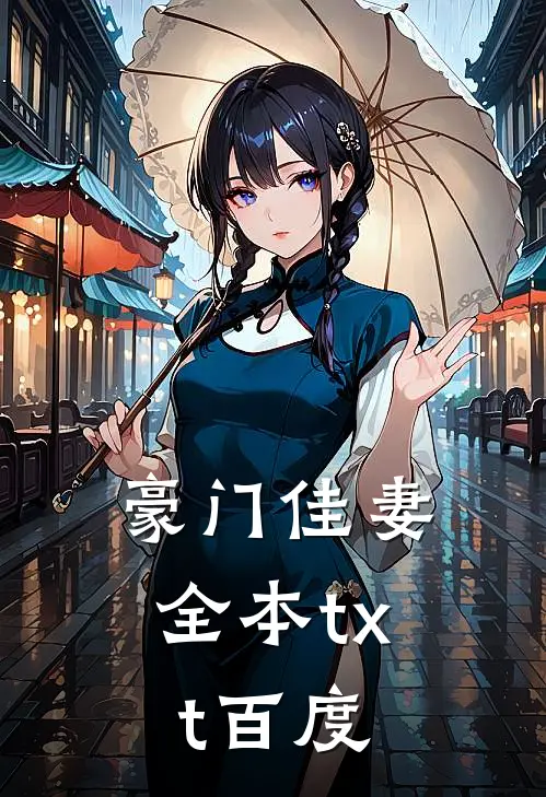 豪门佳妻全本txt百度