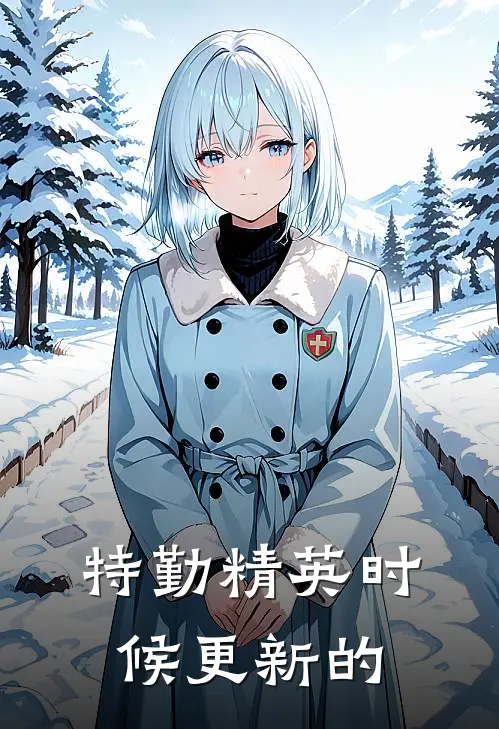 特勤精英时候更新的