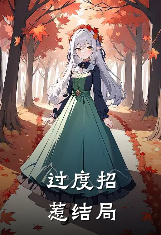 过度招惹结局