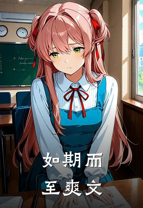 如期而至爽文