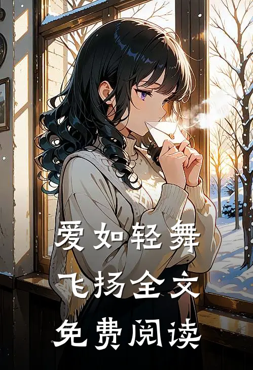 爱如轻舞飞扬全文免费阅读