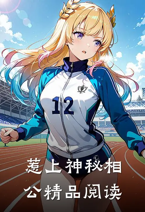 惹上神秘相公精品阅读
