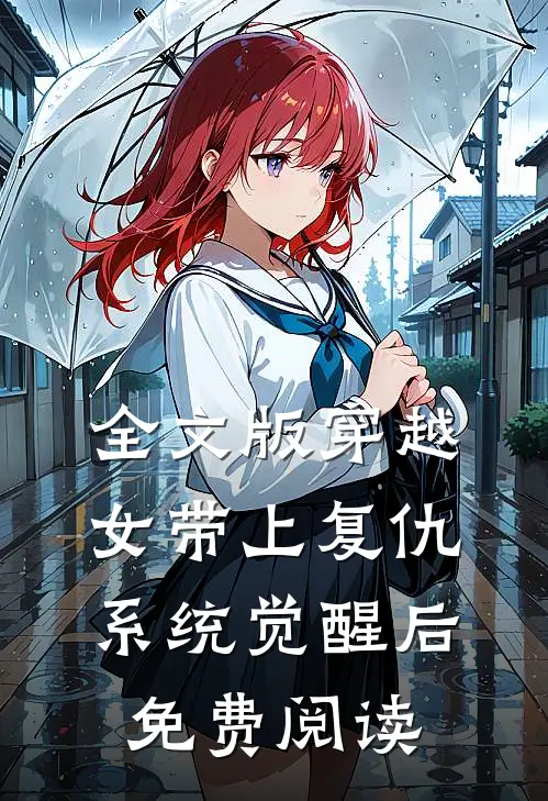 全文版穿越女带上复仇系统觉醒后免费阅读