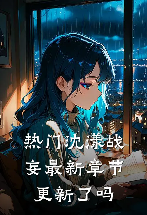 热门沈漾战妄最新章节更新了吗