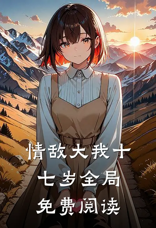情敌大我十七岁全局免费阅读