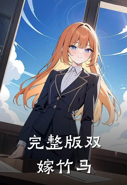 完整版双嫁竹马