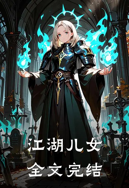 江湖儿女全文完结