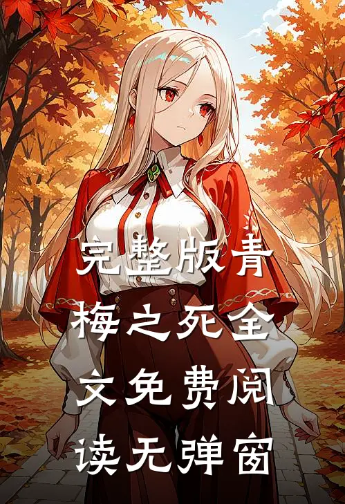 完整版青梅之死全文免费阅读无弹窗