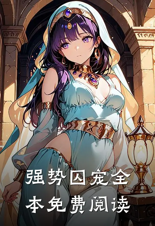 强势囚宠全本免费阅读