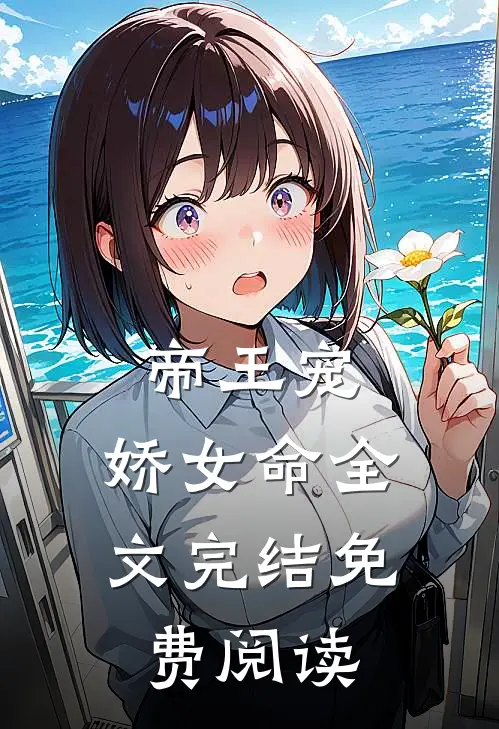帝王宠,娇女命全文完结免费阅读