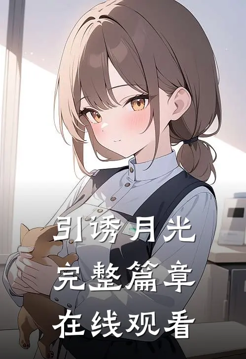 引诱月光完整篇章在线观看