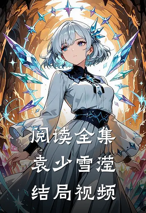 阅读全集袁少雪滢结局视频